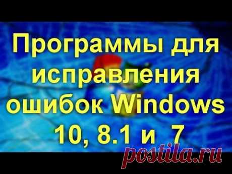 Программы для исправления ошибок Windows 10, 8.1 и Windows 7