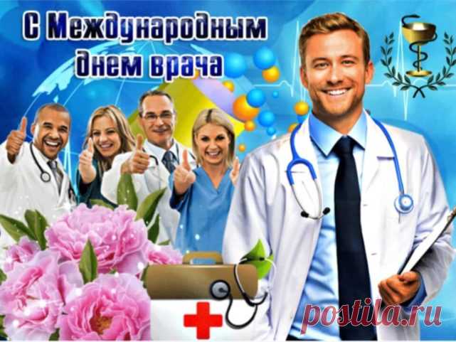 С Международным днем врача
Я вас сегодня поздравляю,
Служить профессии своей
Самоотверженно желаю.