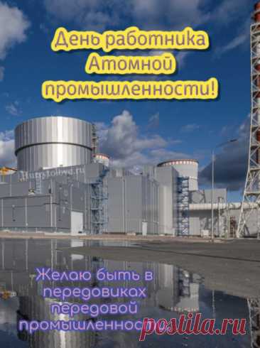 Вы работаете с силой, которая может освещать города! Пусть ваша жизнь будет наполнена светом, теплом и уверенностью в будущем. С праздником людей науки и точности! Открытки на День работника атомной промышленности.