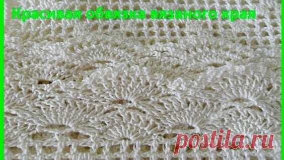 Красивая обвязка вязаного изделия крючком, crochet beautiful pattern (узор №168) - Яндекс.Видео