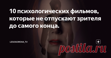 10 психологических фильмов, которые не отпускают зрителя до самого конца. Эти картины дают пищу для размышлений и повод для анализа собственных поступков и мотивов.