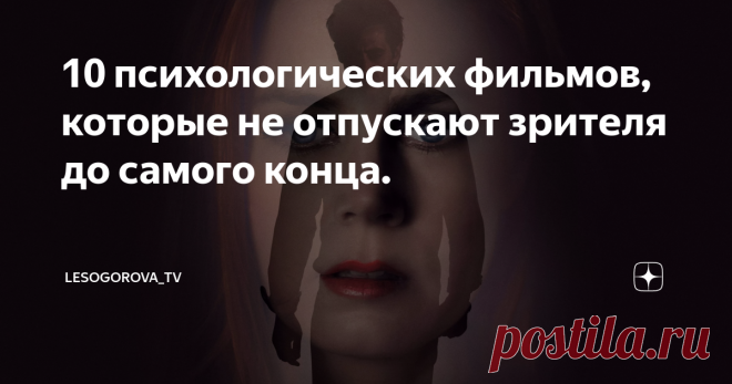 10 психологических фильмов, которые не отпускают зрителя до самого конца. Эти картины дают пищу для размышлений и повод для анализа собственных поступков и мотивов.