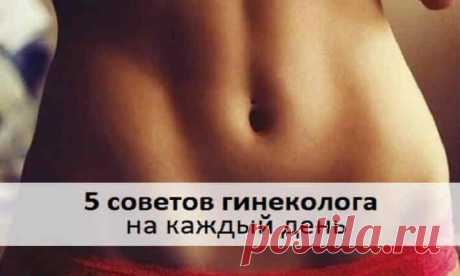 5 советов гинеколога на каждый день.Полезная информация