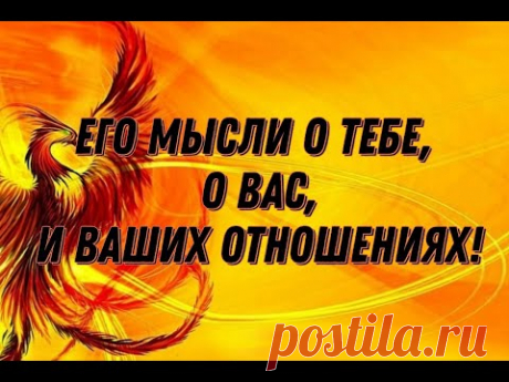 ПОЛНЫЙ РАЗБОР И АНАЛИЗ ЕГО МЫСЛЕЙ, ПЕРЕЖИВАНИЙ И ЖЕЛАНИЙ ПО ОТНОШЕНИЮ К ТЕБЕ .Таро расклад
