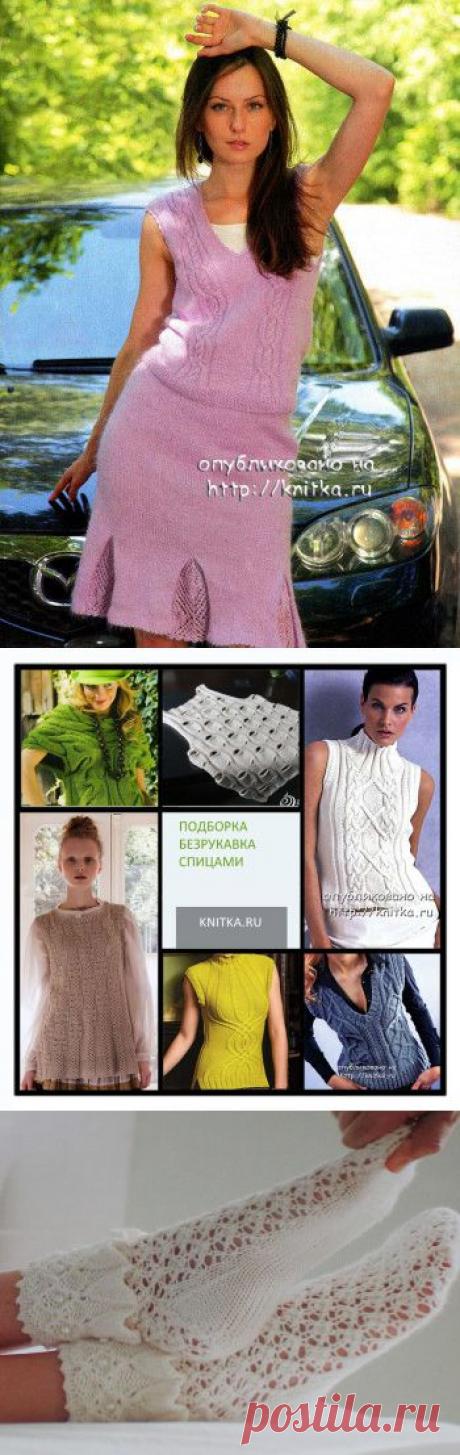 ВЯЗАНИЕ СПИЦАМИ - только вяжем спицами ! Модели и схемы на kNITKA.ru. **Рубрики: Для детей, Для дома, Для женщин, Для мужчин, Для начинающих, Для собак и кошек, Игрушки, Салфетки, Работы наших читателей,
Узоры, Архив с 2009 г.