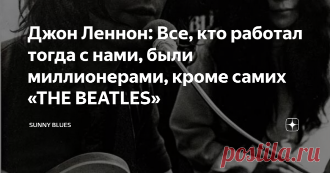 Джон Леннон: Все, кто работал тогда с нами, были миллионерами, кроме самих «ТHE BEATLES» THE BEATLES приступили к работе над очередным альбомом, находясь в состоянии полураспада. Так началась непростая история Let It Be. Да, возможно, этот релиз и не занимает высокого места в списке любимых всеми альбомов  BEATLES, однако необычна история его написания группой, уже по сути несуществующей, но тем не менее раздираемой противоречиями, несогласиями, апатией и всяческими пробле...