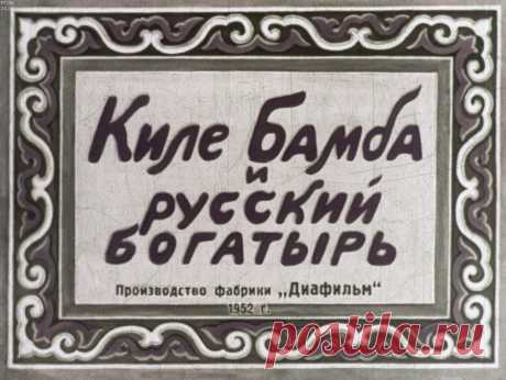 Киле Бамба и русский богатырь