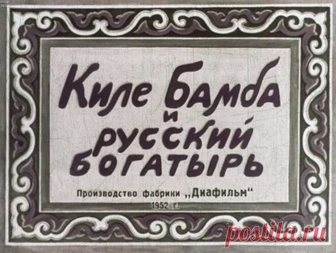 Киле Бамба и русский богатырь