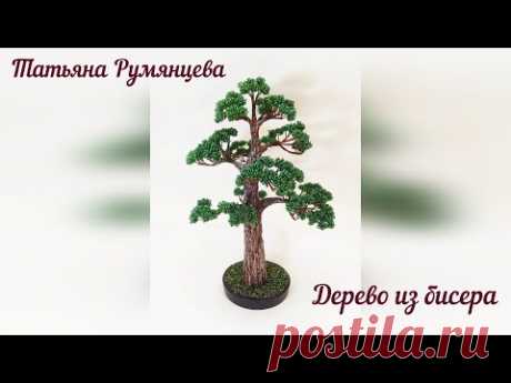 Дерево из бисера. Бонсай. Мастер-класс.