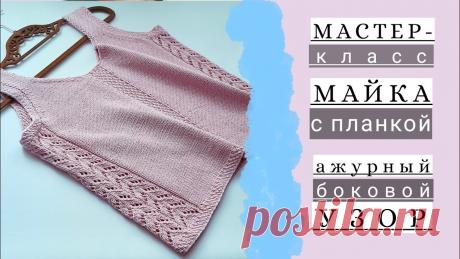 Мастер-класс майка/топ спицами с центральной планкой и ажурным узором по бокам