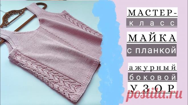 Мастер-класс майка/топ спицами с центральной планкой и ажурным узором по бокам