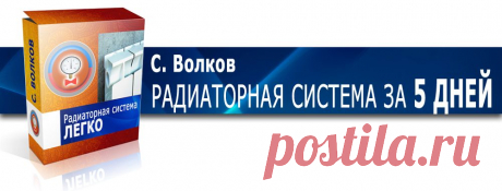 Радиаторная система самостоятельно и быстро