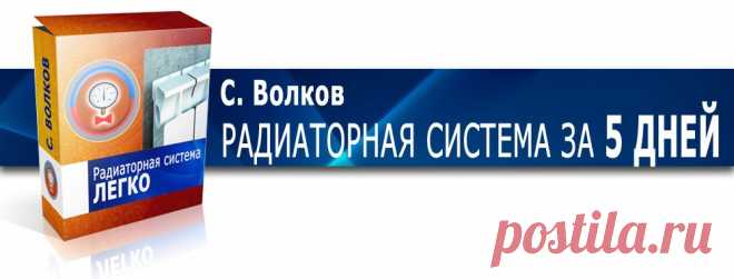 Радиаторная система самостоятельно и быстро