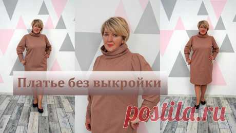 Теплое Платье без выкройки своими руками. Раскрой теплого и комфортного платье сразу на ткани Сегодня мы вместе с Вами раскроим очень теплое и уютное платье сразу на ткани. Такое построение не будет очень сложным, а готовую выкройку вы можете использо...