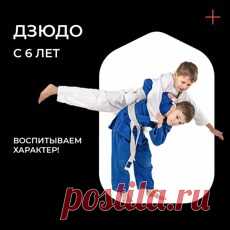Дзюдо для Детей в Екатеринбурге - Клуб Единоборств.