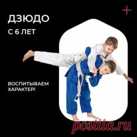 Дзюдо для Детей в Екатеринбурге - Клуб Единоборств.