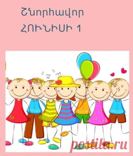 Շնորհավոր Հունիսի 1 -Congratulations on June 1