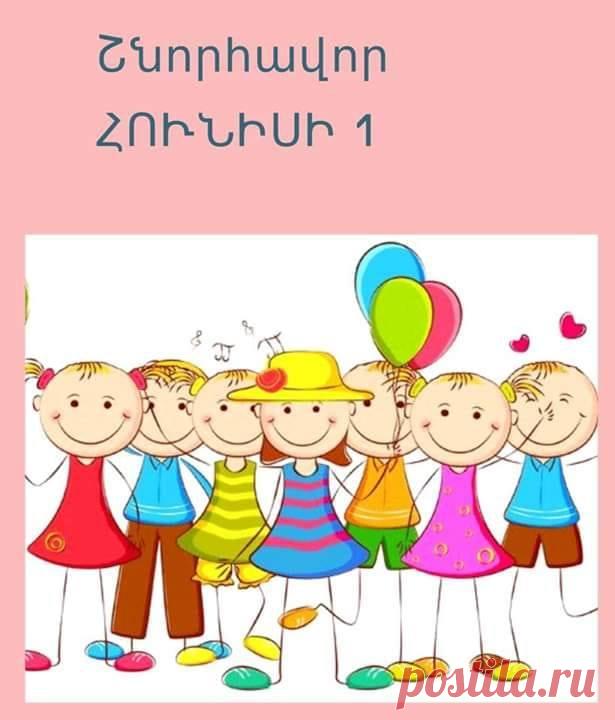 Շնորհավոր Հունիսի 1 -Congratulations on June 1
