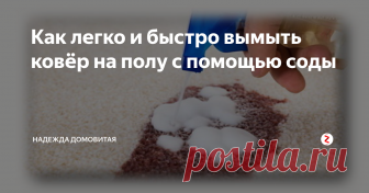 Как легко и быстро вымыть ковёр на полу с помощью соды Читайте советы бабушки Нади и будете в курсе всех народных средств. Я сделала вывод, что дороговизна не гарантия хорошего результата. И потому пользуюсь рецептом моей мамы.