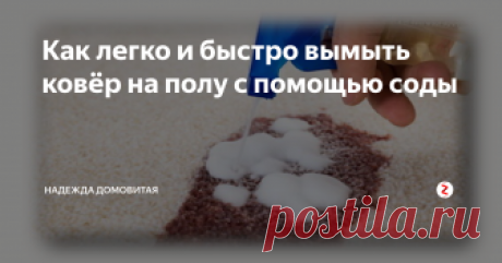 Как легко и быстро вымыть ковёр на полу с помощью соды Читайте советы бабушки Нади и будете в курсе всех народных средств. Я сделала вывод, что дороговизна не гарантия хорошего результата. И потому пользуюсь рецептом моей мамы.
