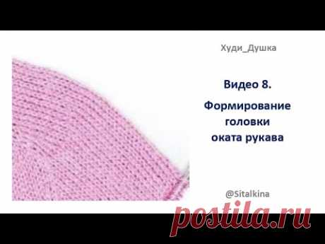 Видео 8 - Формирование головки оката рукава с помощью укороченных рядов