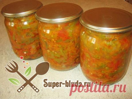 Салат из спаржевой фасоли на зиму |