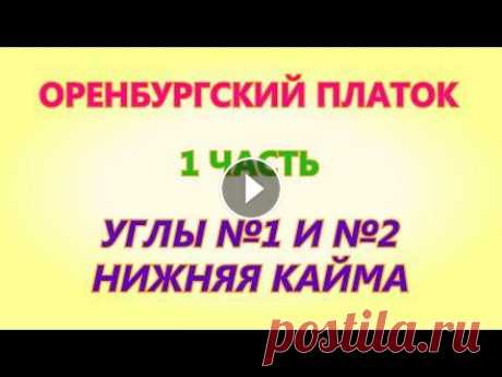 Оренбургский платок 1 часть Вязание на спицах В этом видео мы свяжем первые углы платка - это угол № 1 и № 2. Затем перейдём на вязание нижней каймы. Приглашаю всех мастериц на совместное вязание....
