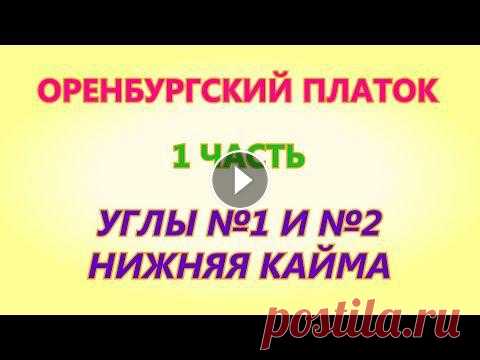 Оренбургский платок 1 часть Вязание на спицах В этом видео мы свяжем первые углы платка - это угол № 1 и № 2. Затем перейдём на вязание нижней каймы. Приглашаю всех мастериц на совместное вязание....