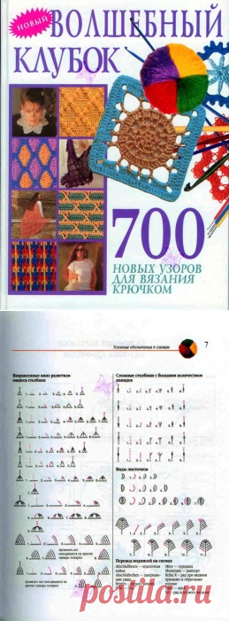 Волшебный клубок.700 новых узоров для вязания крючком