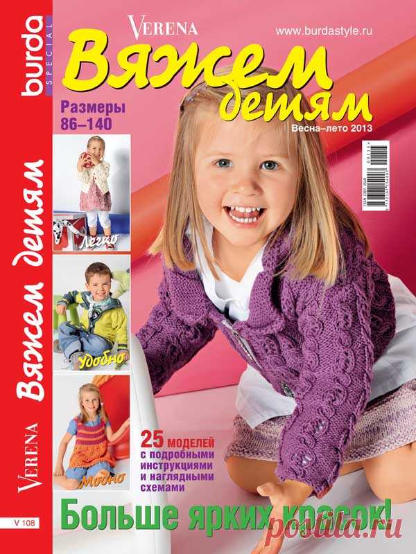 Журнал по вязанию Verena. Спецвыпуск №1/2013 на Verena.ru