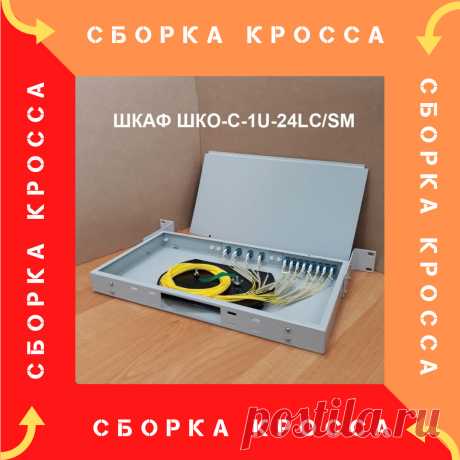 Кросс оптический стоечный (укомплектованный) в сборе ШКО-С-1U-24LC/SM (ШКОС)
- предназначен для установки в телекоммуникационные 19-дюймовые стойки и шкафы. 
Изготавливается и поставляется с установленными адаптерами и пигтейлами , полностью подготовленным к установке «в точке присутствия».