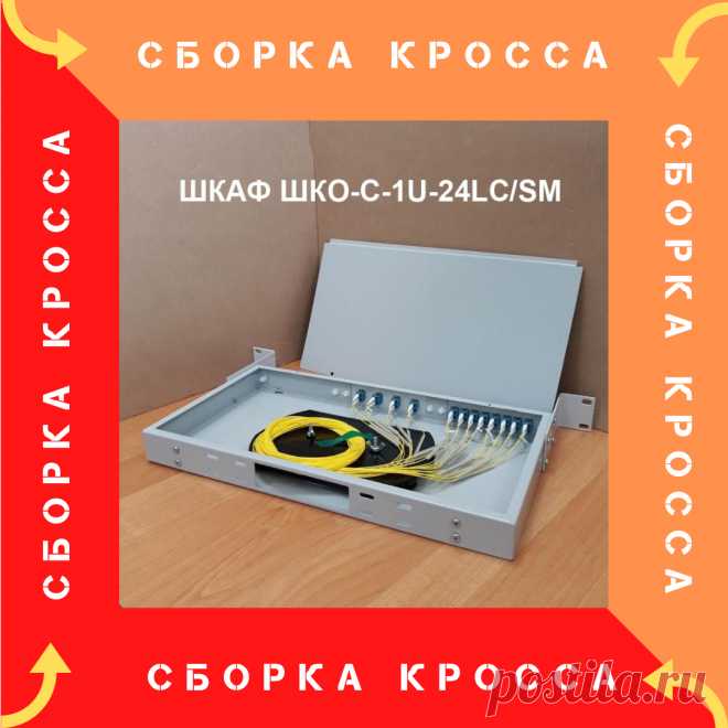 Кросс оптический стоечный (укомплектованный) в сборе ШКО-С-1U-24LC/SM (ШКОС)
- предназначен для установки в телекоммуникационные 19-дюймовые стойки и шкафы. 
Изготавливается и поставляется с установленными адаптерами и пигтейлами , полностью подготовленным к установке «в точке присутствия».