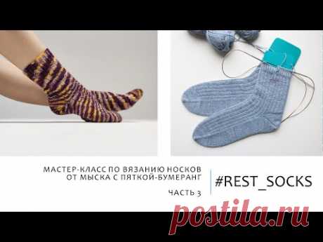 НОСКИ ОТ МЫСКА С ПЯТКОЙ-БУМЕРАНГ. REST SOCKS // Попетельный МК спицами. Часть 3 (резинка, закрытие)