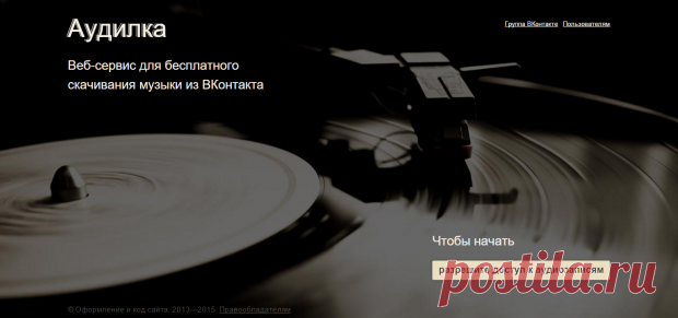 Аудилка поможет скачать музыку с ВК