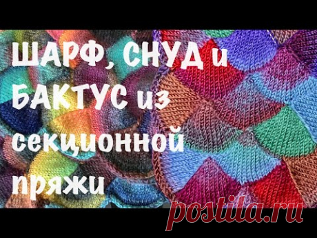 Шарф, снуд и бактус из секционной пряжи / Dragon scales scarf / необычный шарф 2022 / что связать