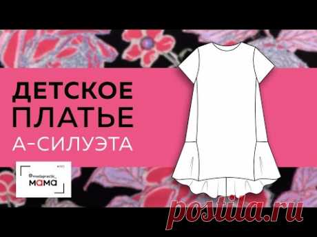 Детское платье А-силуэта с воланом и асимметрией. Моделирование, раскрой, примерка.Все в одном видео