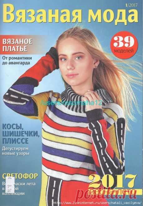 АЛЬБОМ &quot;ВЯЗАНАЯ МОДА №1 2017. ВЕСНА-ЛЕТО&quot;