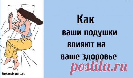 Как ваши подушки влияют на ваше здоровье.Полезно знать! Как ваши подушки влияют на ваше здоровье.Полезно знать!Матрасы, особенно в первые несколько лет владения, выбрасывают токсичные химикаты