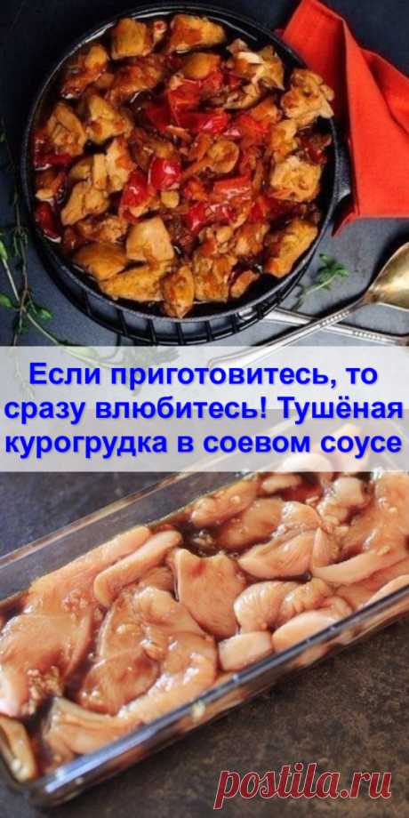 Если приготовитесь, то сразу влюбитесь! Тушёная курогрудка в соевом соусе