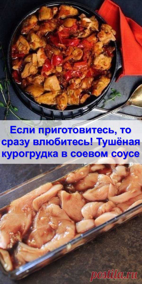 Если приготовитесь, то сразу влюбитесь! Тушёная курогрудка в соевом соусе