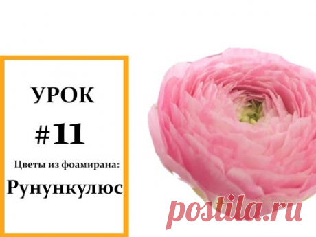Рунункулюс мастер класс, Фоамиран цветы, Мастер класс из фоамирана