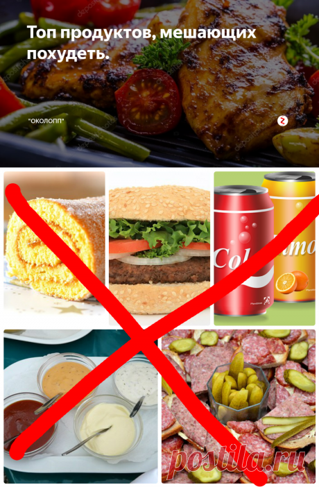 Топ продуктов, мешающих похудеть. | "ОколоПП" | Яндекс Дзен