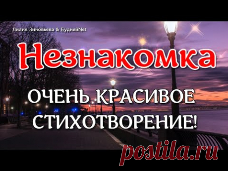 &quot;НЕЗНАКОМКА&quot; Очень КРАСИВОЕ стихотворение . Александр Блок. Стихи для души. Лилия Зиновьева - YouTube