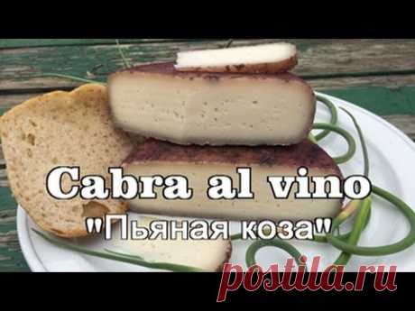 Cabra al vino (Пьяная коза) - YouTube