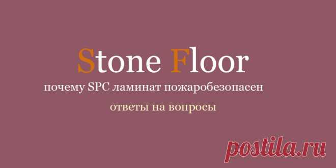 Купить пожаростойкий ламинат в Екатеринбурге - это значит, сделать свое жилье более безопасным и снизить риски не только для себя, но и для людей вокруг. Какой класс пожаробезопасности у spc ламината узнайте в нашей статье 

#пожаростойкийламинат#какойламинатпожаростойкий#купитьпожаростойкийламинат#Екатеринбург#Stonefloor#spcламинат