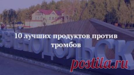 10 лучших продуктов против тромбов Ученые доказали, что питание серьезно влияет на развитие сердечно-сосудистых заболеваний. Но, если раньше считалось, что главную роль в развитии инсульта или инфаркта, играет холестерин, то сегодня у ученых есть неопровержимые доказательства того, чт...