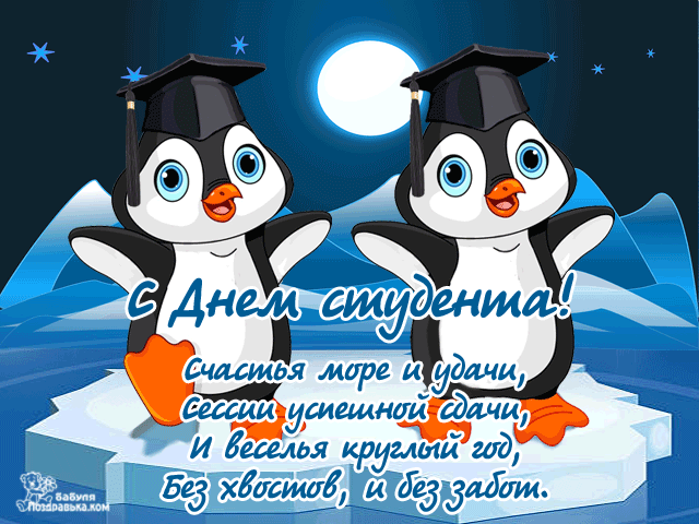 Поздравляю с днём студента,
Позади звание абитуриента,
Пусть учёба радует сквозь года,
Сессии и зачёты сдаются всегда.