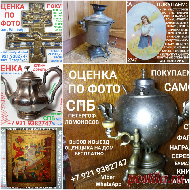 ПОКУПАЕМ ДОРОГО УГОЛЬНЫЕ САМОВАРЫ ЦАРСКИЕ СОВЕТСКИЕ СССР ТУЛЬСКИЕ БРАТЬЕВ ВОРОНЦОВЫХ БАТАШеВА ПРОДАТЬ ОЦЕНИТЬ СТАРИННУЮ ИКОНУ СКУПКА САМОВАРОВ ОЦЕНКА ПО ФОТОГРАФИИ ПРИГЛАСИТЬ ОЦЕНЩИКА ДОМОЙ КОМИССИОННЫЙ АНТИКВАРНЫЙ МАГАЗИН КРЕСТ РАСПЯТИЕ СКЛАДНЯ СЕРЕБРО МОНЕТЫ БОНЫ ЧАСЫ НАГРАДЫ ЗНАЧКИ БУМАЖНЫЕ ДЕНЬГИ ОБЛИГАЦИИ
