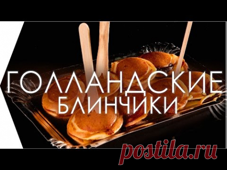 Вкуснейшие блинчики из Голландии - оладьи Пофферчьес.