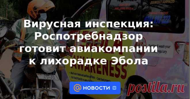 1-12-22-Вирусная инспекция: Роспотребнадзор готовит авиакомпании к лихорадке Эбола Чего ожидать пассажирам рейсов из Стамбула и Дубая в Россию.